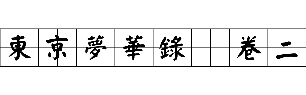 東京夢華錄 卷二